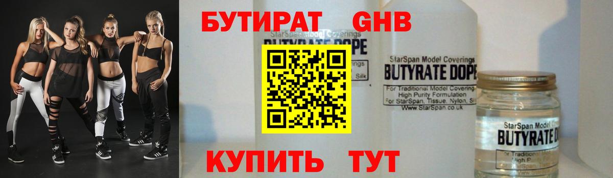 БУТИРАТ оксибутират Сосновый Бор